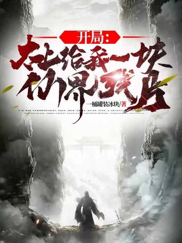 开局：太上给我一块仙界残片