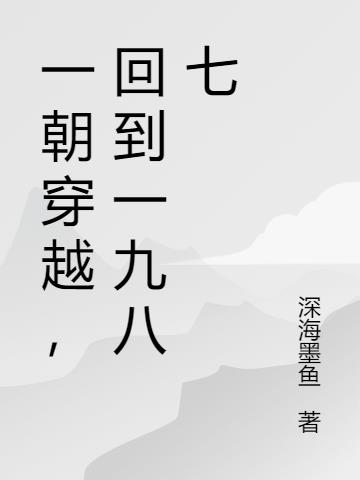 一朝穿越，回到一九八七