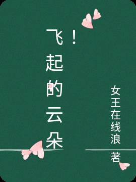 飞起的云朵！