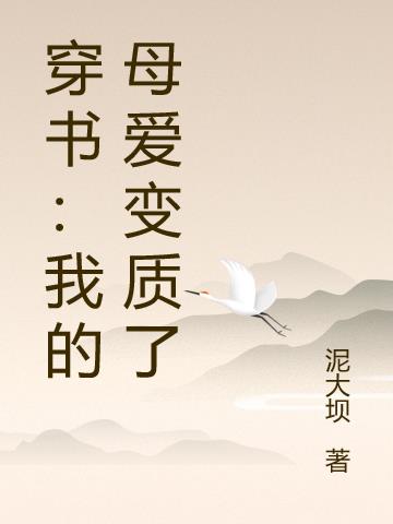 穿书：我的母爱变质了