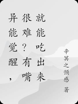 异能觉醒，很难？有嘴就能吃出来