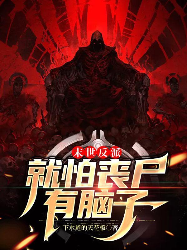 末世反派：就怕丧尸有脑子