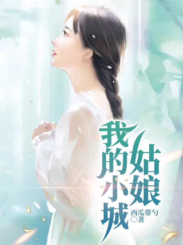 我的小城姑娘