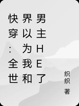 快穿：全世界以为我和男主HE了