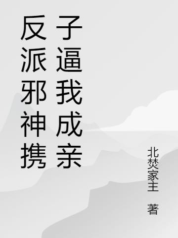 反派邪神携子逼我成亲