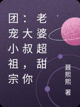 团宠小祖宗：大叔，你老婆超甜