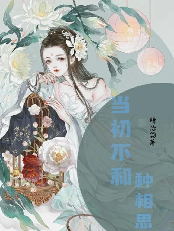 当初不和种相思