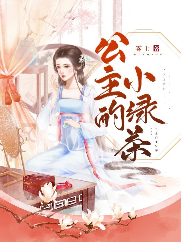 公主的小绿茶