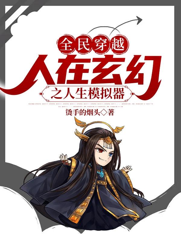 全民穿越，人在玄幻之人生模拟器