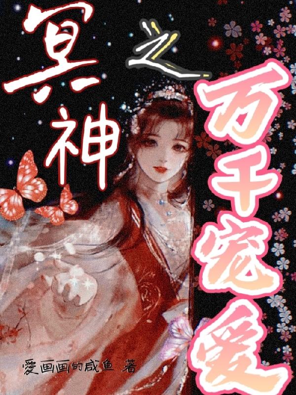 冥神之万千宠爱