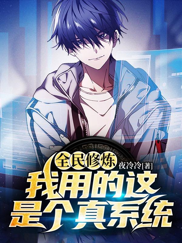全民修炼：我用的这是个真系统？