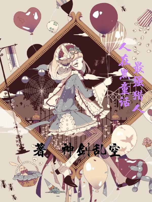 人在黑童话：最强猎人