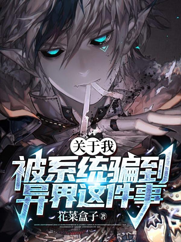 关于我被系统骗到异界这件事