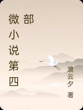 微小说第四部