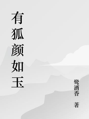 小狐妖蠢萌心野，禁欲师兄动了情