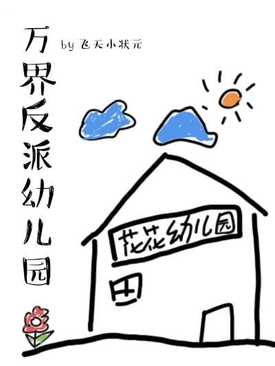 万界反派幼儿园