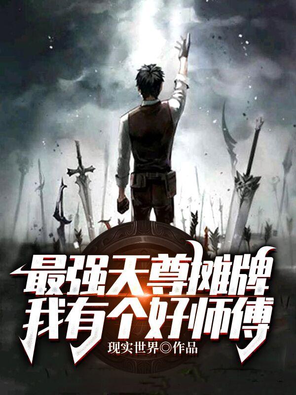 最强天尊摊牌，我有个好师傅