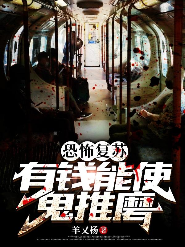 恐怖复苏：有钱能使鬼推磨