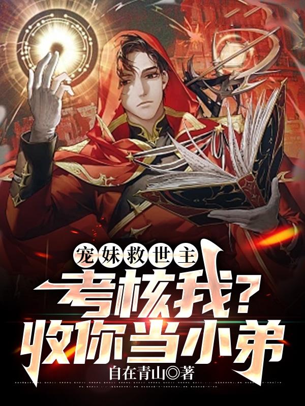 宠妹救世主：考核我？收你当小弟