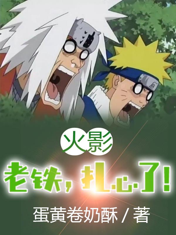 火影：老铁，扎心了