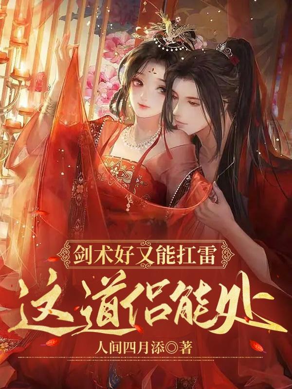 剑术好又能扛雷，这道侣能处