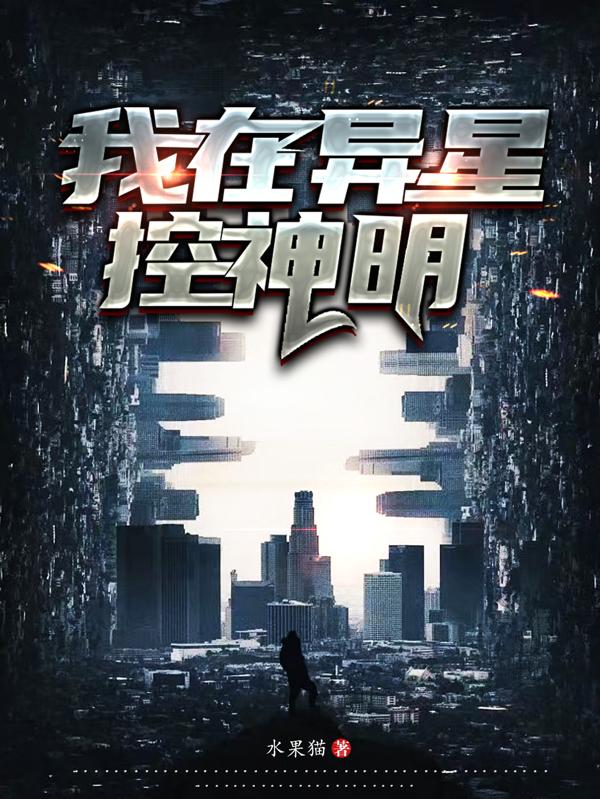 我在异星控神明