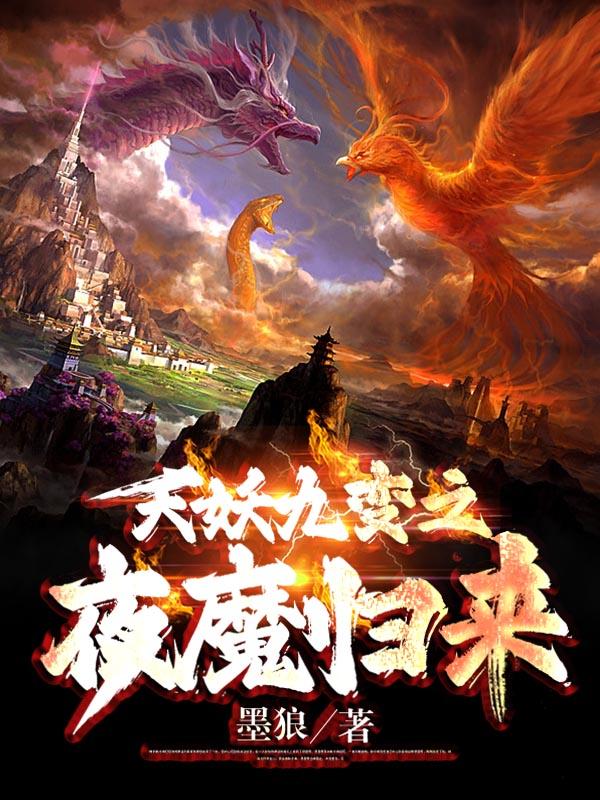 天妖九变之夜魔归来