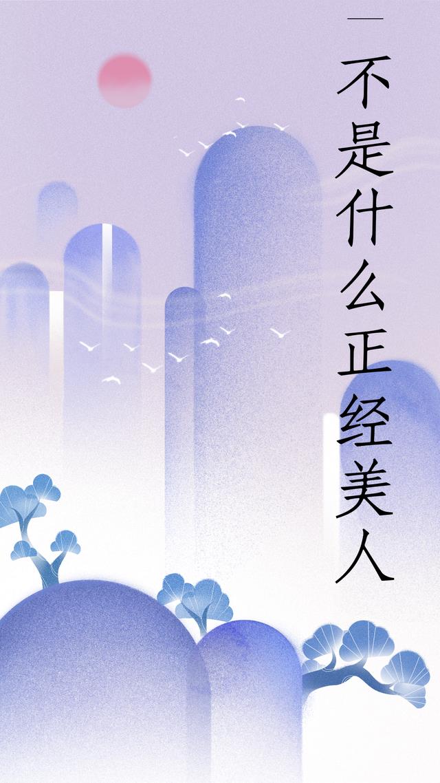 不是什么正经美人