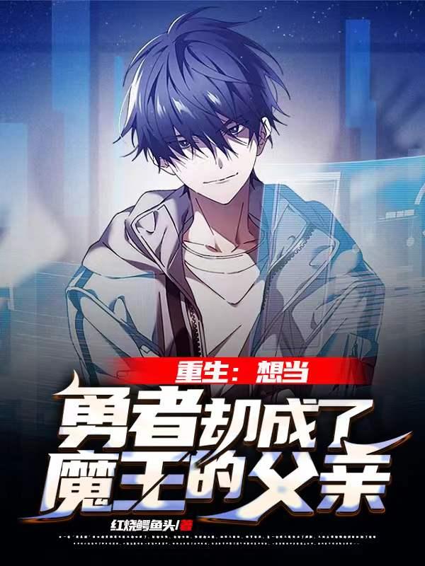 重生：想当勇者却成了魔王的父亲