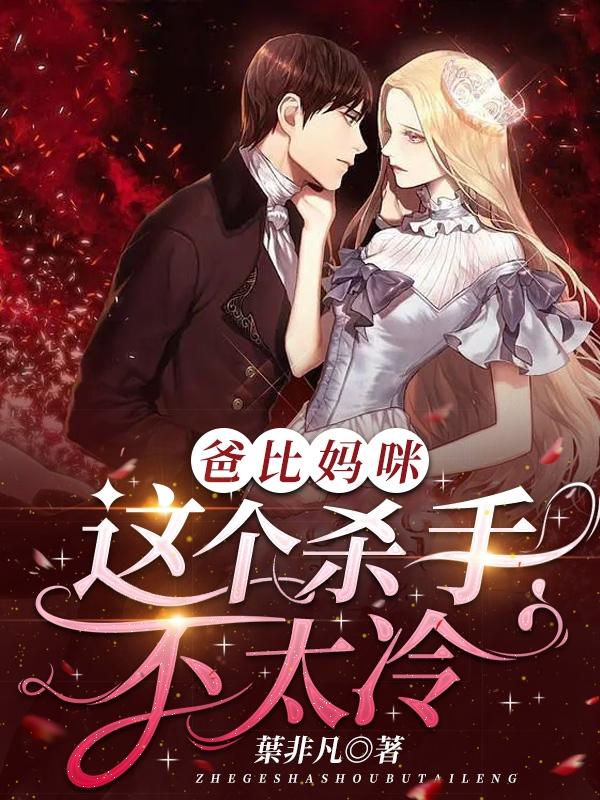 爸比，妈咪这个杀手不太冷