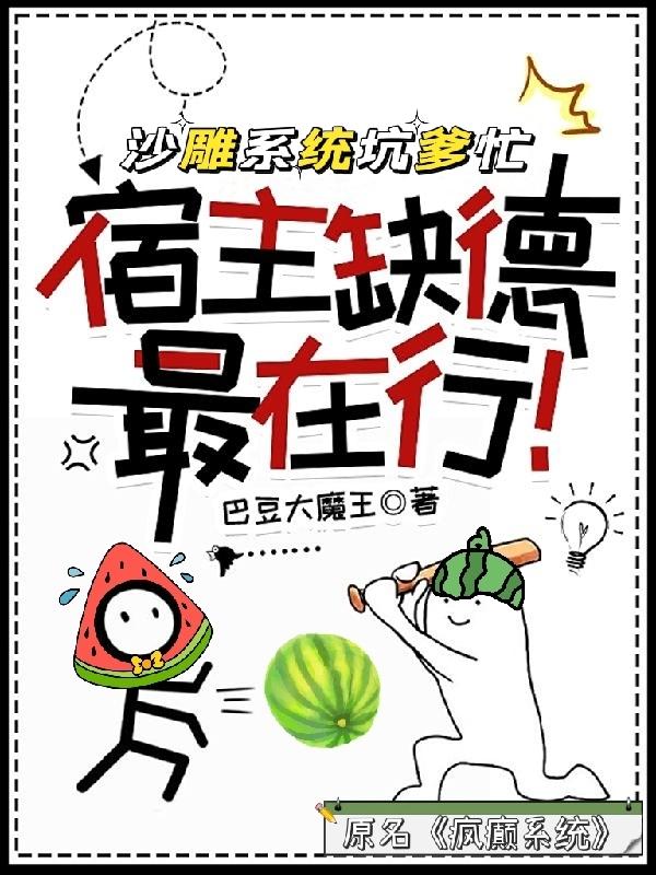 沙雕系统坑爹忙，宿主缺德最在行