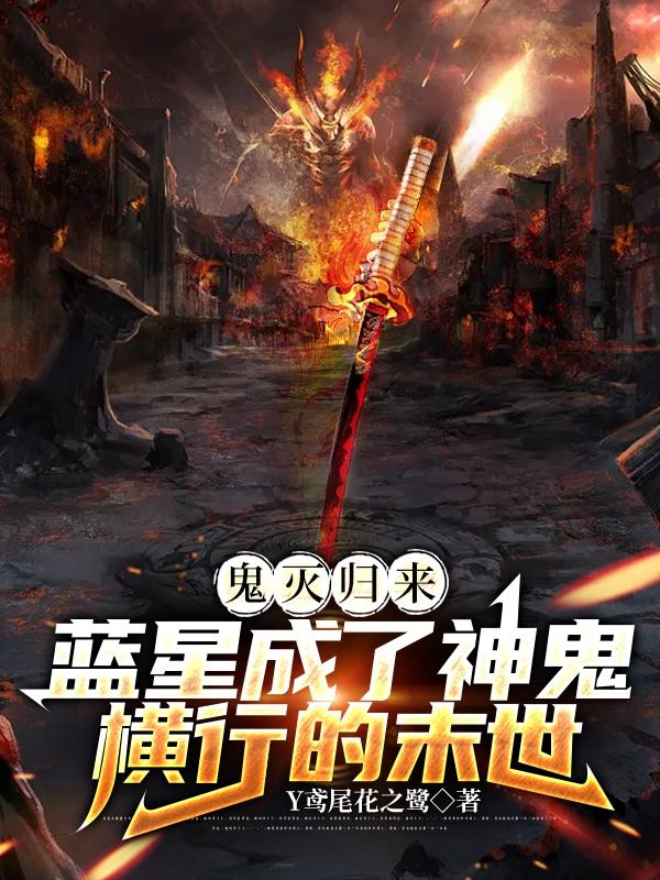 鬼灭归来蓝星成了神鬼横行的末世