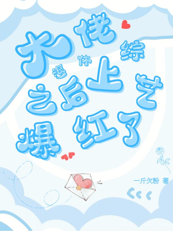 大佬退休之后上综艺爆红了