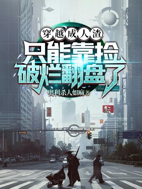 穿越成人渣，只能靠捡破烂翻盘了