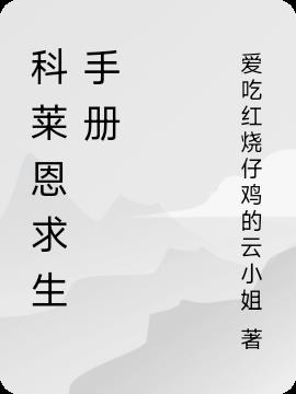 科莱恩求生手册