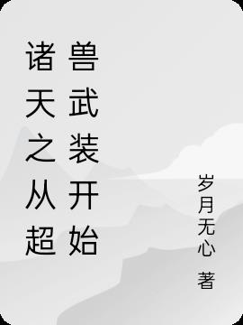 诸天之从超兽武装开始