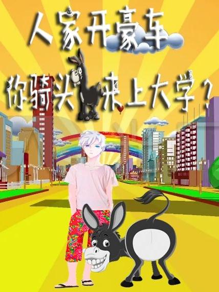 人家开豪车，你骑头驴来上大学？