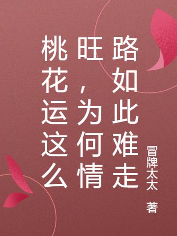 桃花运这么旺，为何情路如此难走
