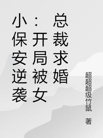 小保安逆袭：开局被女总裁求婚