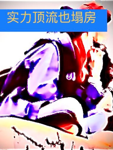 实力顶流也塌房