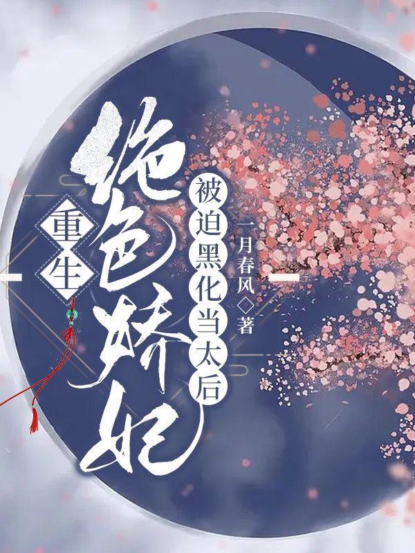 重生：绝色娇妃被迫黑化当太后