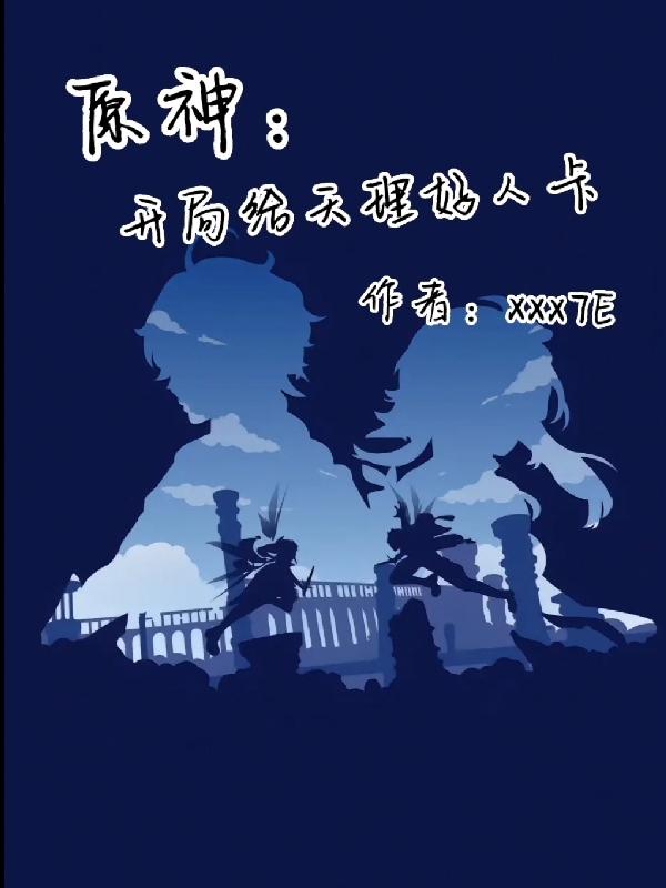 原神：开局给天理好人卡