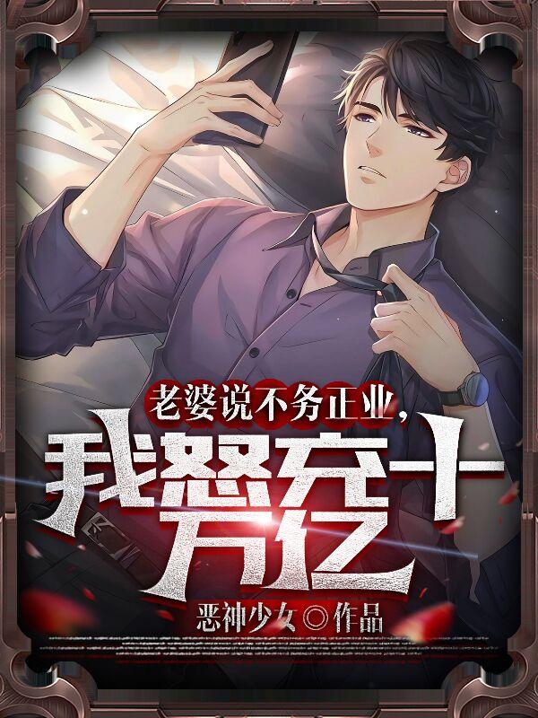 老婆说不务正业，我怒充十万亿