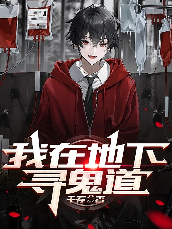 我在地下寻鬼道