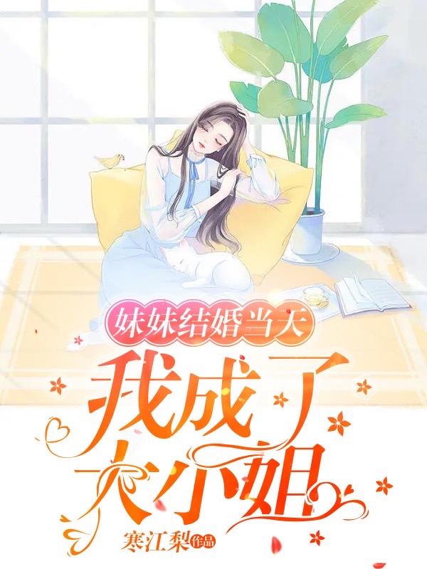 妹妹结婚当天，我成了大小姐