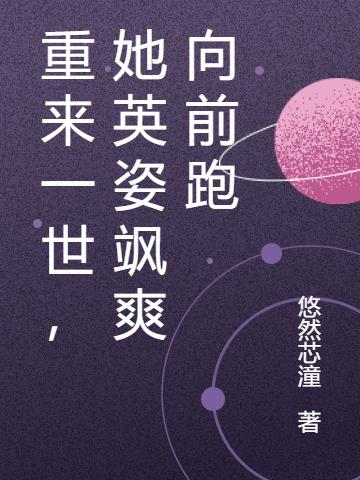 重来一世，她英姿飒爽向前跑