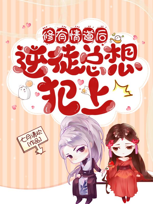 修有情道后逆徒总想犯上