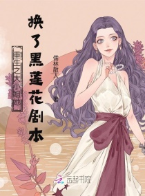重生之大小姐她换了黑莲花剧本儒林散人