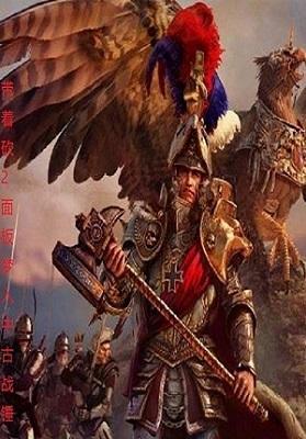 带着砍2面板梦入中古战锤