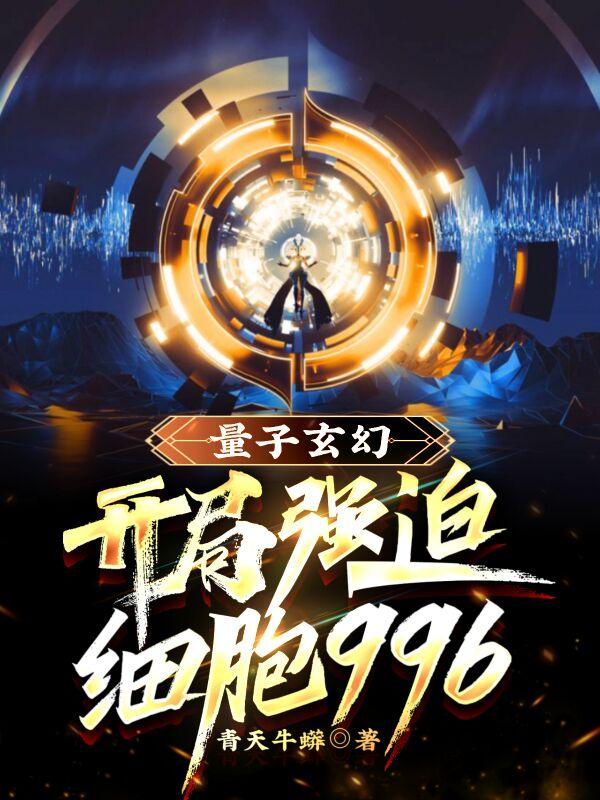 量子玄幻：开局强迫细胞996
